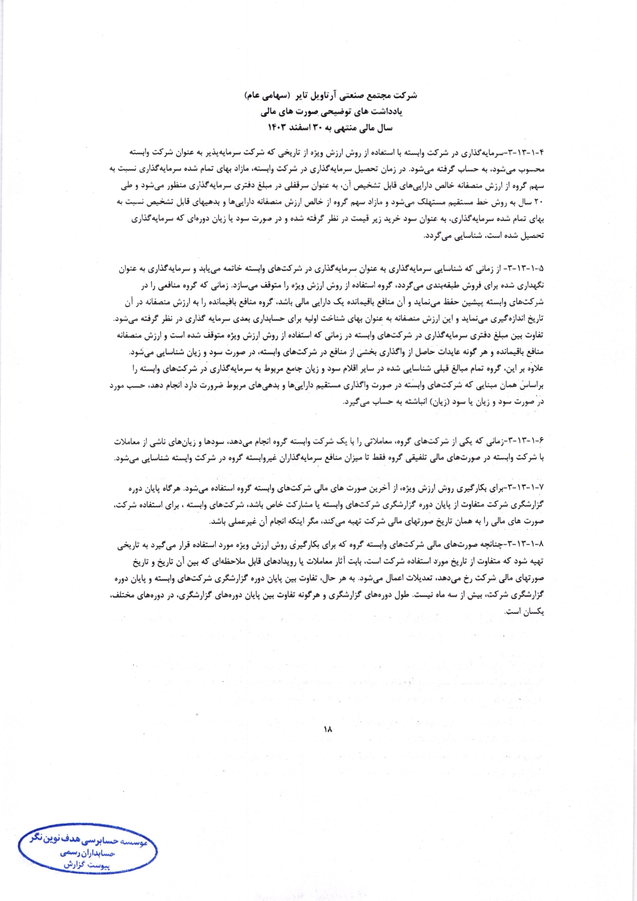 گزارش حسابرس مستقل و بازرس قانونی و صورت های مالی تلفیقی و جداگانه شرکت مجتمع صنعتی آرتاویل تایر (سهامی عام) در سال 1403